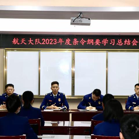 航天大队2023年度条令纲要学习总结会