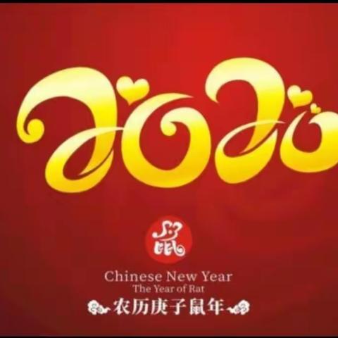 “鸿雁杯”唱响红色经典 绽放七中风采——伊宁七中教职工2020年元旦联欢会
