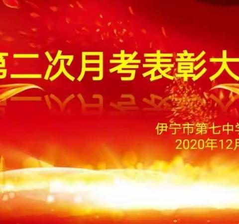 鸿雁展翅 梦想起航———伊宁市第七中学九年级组第二次月考表彰大会
