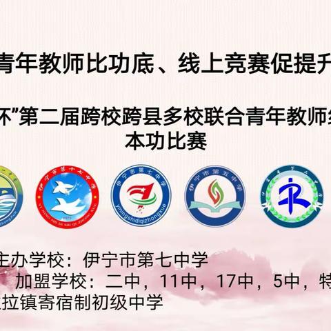 赛出精彩，绽放魅力——记“鸿雁杯”第二届跨校跨县多校联合青年教师线上基本功大赛