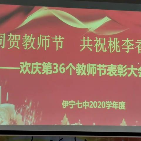 同贺教师节，共祝桃李香——欢庆第36个教师节表彰大会