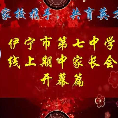 家校携手，共育英才——伊宁市第七中学线上家长会
