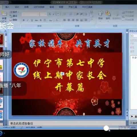 九万里风鹏正举，七中鸿雁展翅高飞——伊宁七中八年级线上家长会