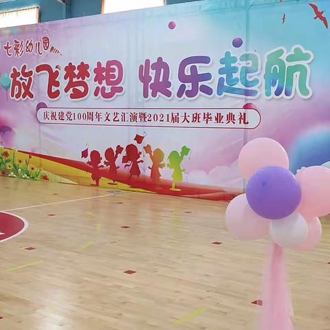 放飞梦想 快乐起航——七彩幼儿园庆祝建党100周年文艺汇演及2021届大班毕业典礼(一)