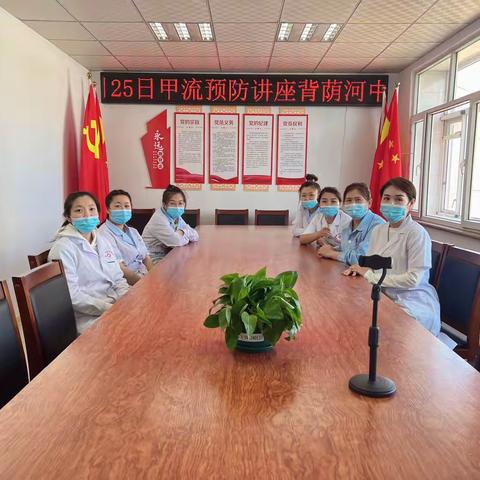 背荫河中心卫生院开展甲流预防讲座