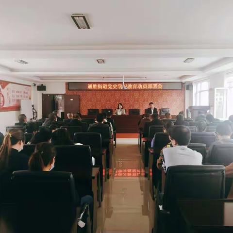 通胜街道召开党史学习教育动员部署会