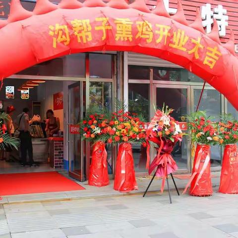 集安沟帮子熏鸡开业啦