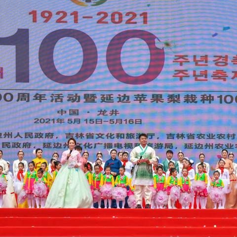 百年的呐喊-建党100周年暨延边苹果梨栽种100周年庆典