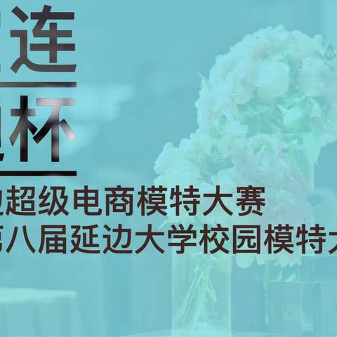 延边超级电商模特大赛暨第八届延边大学校园模特大赛