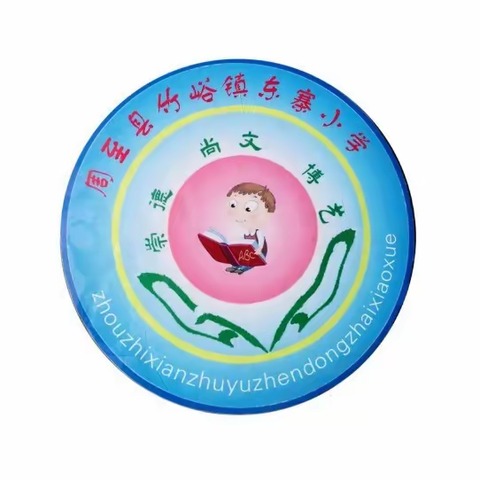 快乐启航，安全第一     ——竹峪镇东寨小学开学第一课，安全教育