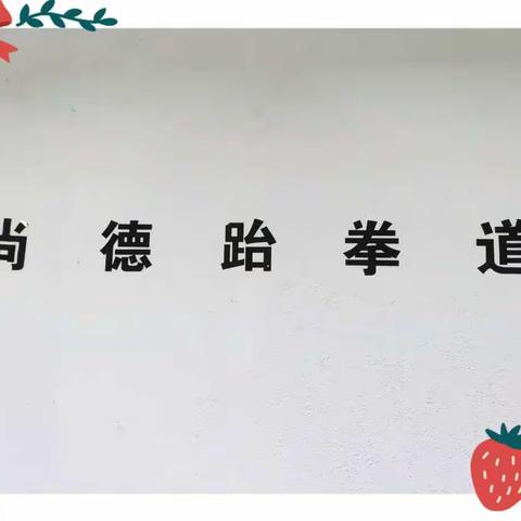 尚德跆拳道