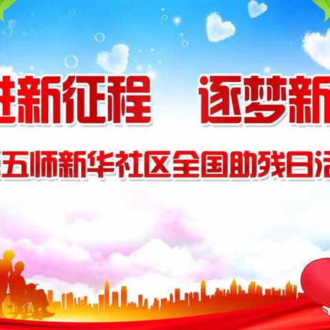 奋进新征程 逐梦新时代