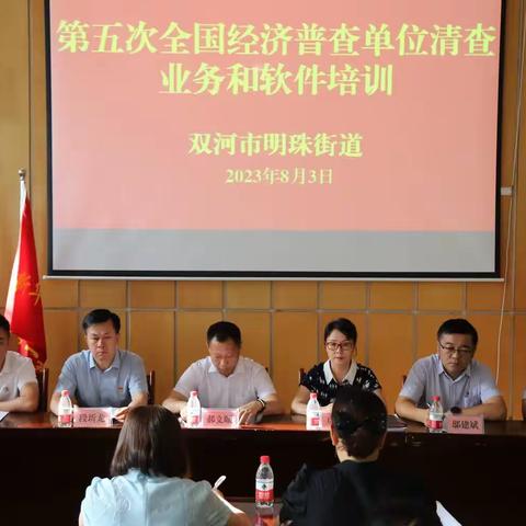 明珠街道举办全国第五次经济普查培训班