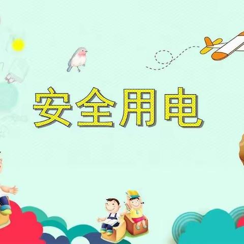 合肥创和兴漕新居幼儿园大二班“用电安全”主题教育活动