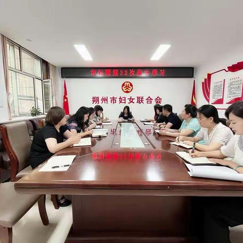 市妇联召开第32次集中学习会议