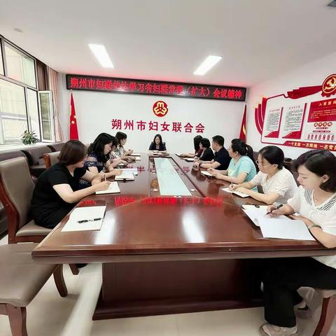 朔州市妇联传达学习省妇联常委（扩大）会议精神