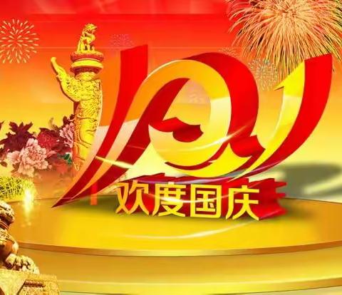 “祖国妈妈  生日快乐 ”庆国庆主题活动