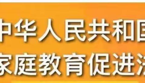 “递法进万家 家教伴成长”—《家庭教育促进法》