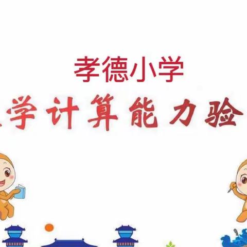 拾级而上，不断攀登——孝德小学二年级数学计算验收活动