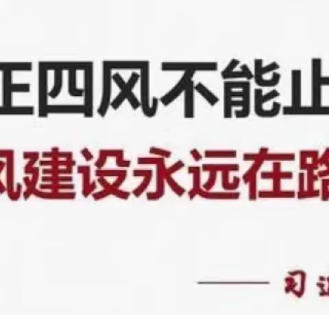 严纠四风 正风肃纪——广信区尊桥乡中心幼儿园学习贯彻党的二十大精神 深化纠治“四风”工作动员会