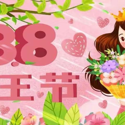 “美丽女神节，相约三月天”