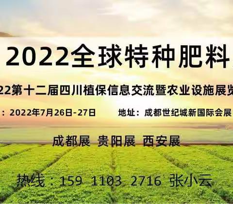 2022第十二届四川植保信息交流暨农药械交易会