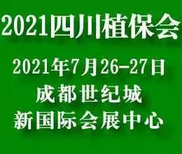 2021第十一届四川植保信息交流暨农药械交易会