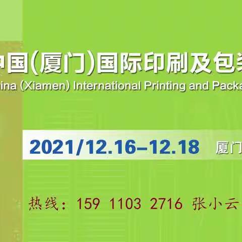 2021中国(厦门)国际印刷及包装工业展览会