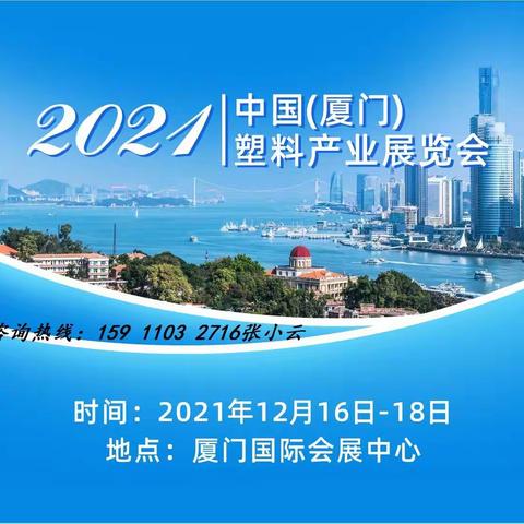 2021中国(厦门)塑料产业展览会