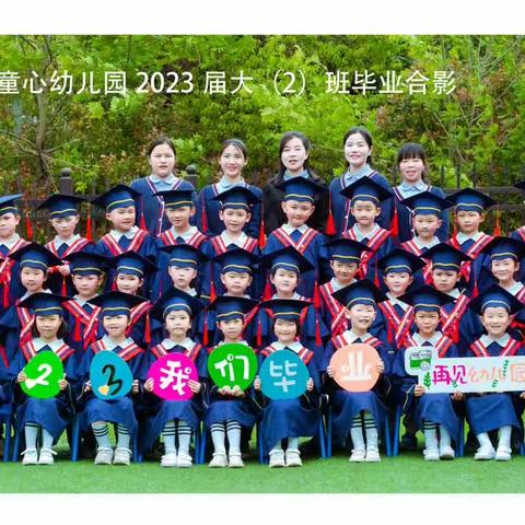 2023童心幼儿园毕业照                 记录感动、定格美好、不留遗憾