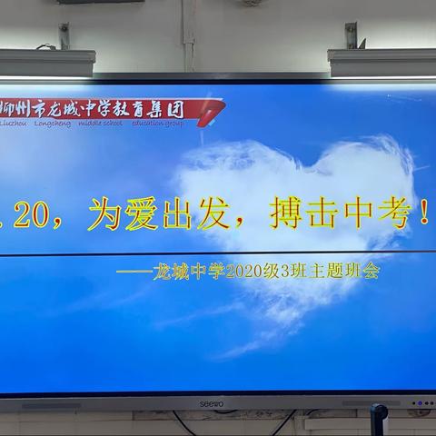 为爱出发，搏击中考——柳州市龙城中学2020级3班主题班会