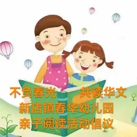 新店镇春华幼儿园亲子阅读活动倡议书