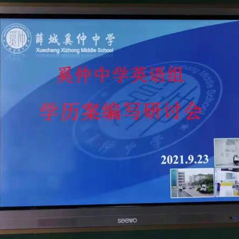 共研学历案   达标新课堂                           ——奚仲中学英语组学历案编写研讨会