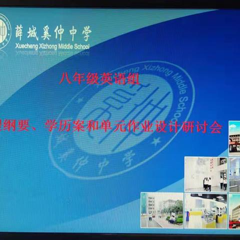 寒假教研同进步  魅力英语备课组-----奚仲中学八年级英语组课程纲要、学历案和单元作业设计研讨会