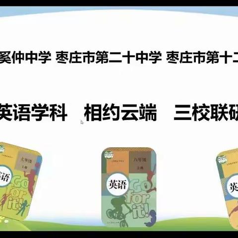 “疫”起凝心聚力，     联研共进步——薛城区奚仲中学、枣庄十二中、枣庄二十中英语联研教研活动