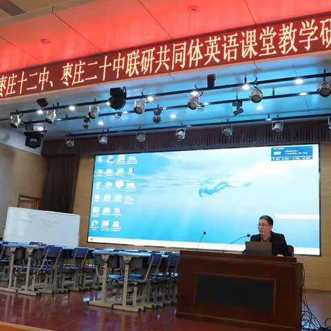 深研学历案     联研出精彩---薛城区奚仲中学 枣庄十二中 枣庄二十中联研共同体英语学历案编写推进研讨会