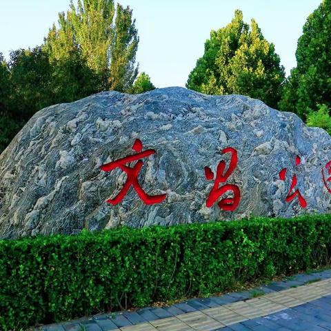 2023年9月14日清晨雄安新区雄县文昌公园清河公园随拍