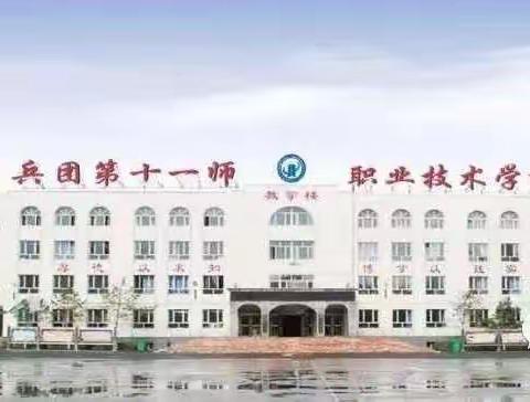 心中有爱 共同抗疫——十一师职业技术学校会计组