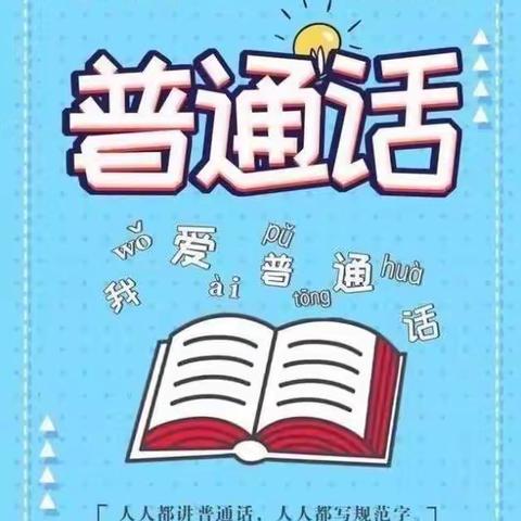 【蒙萌幼儿园】— 我爱普通话