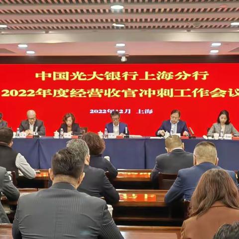 上海分行召开2022年度经营收官冲刺工作会议