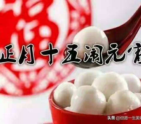 欢天喜地闹元宵