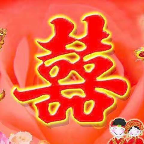 结婚庆典