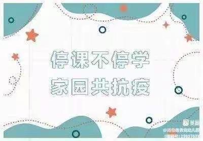 一路有你  线上课程分享古马幼儿园中班——一周总结