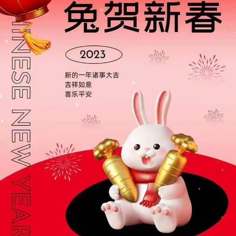 2023.《贺新年~送祝福》