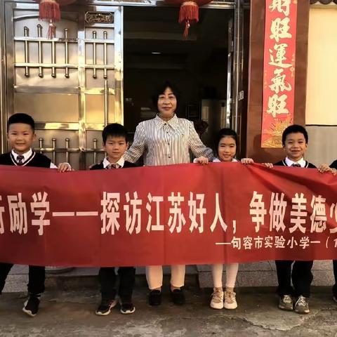 善行励学—句容市实验小学一（1）班探访江苏好人，争做美德少年