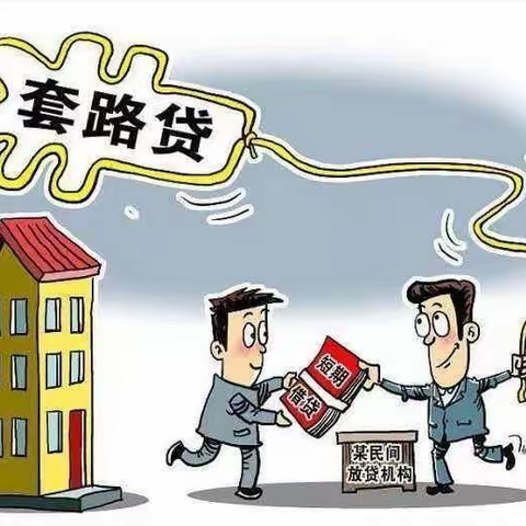 金融放贷领域扫黑除恶 | 打击非法放贷