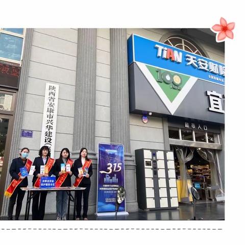 维护消费权益 提振消费信心——天安财险安康中支开展“3•15”消费者权益日宣传活动