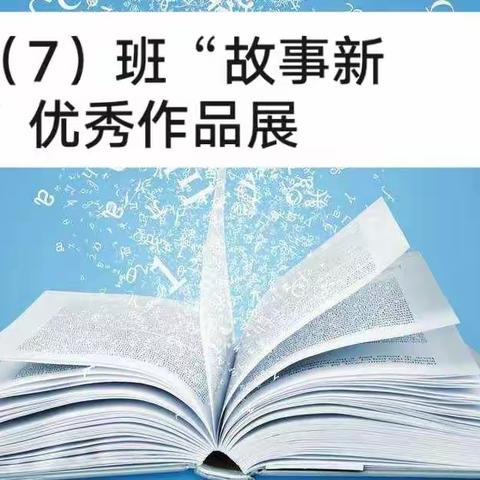 四（7）班“故事新编”优秀作品展