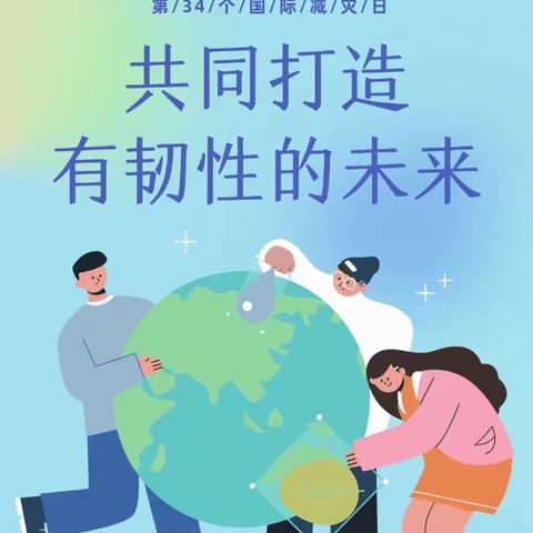 防范入心    安全“童”行—海口市秀英区康安幼儿园2023年国际减灾日工作纪实