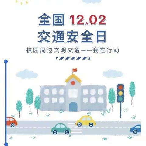 【122全国交通安全日】阜阳地直教育集团张湖分园给小朋友的交通安全图鉴